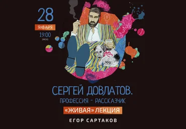 Егор Сартаков Сергей Довлатов. Профессия — рассказчик 2021 слив