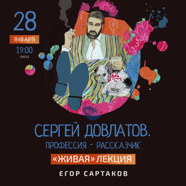 Егор Сартаков Сергей Довлатов. Профессия — рассказчик 2021 слив курса