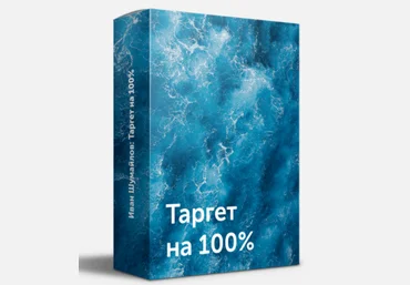 Иван Шумайлов Таргет на 100% 2021 слив