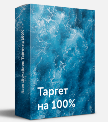 Иван Шумайлов Таргет на 100% 2021 слив курса