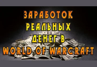 TopRMT Заработок на игре World Of Warcraft 2021 скачать слив