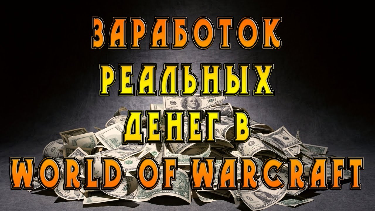 TopRMT Заработок на игре World Of Warcraft 2021 слив курса