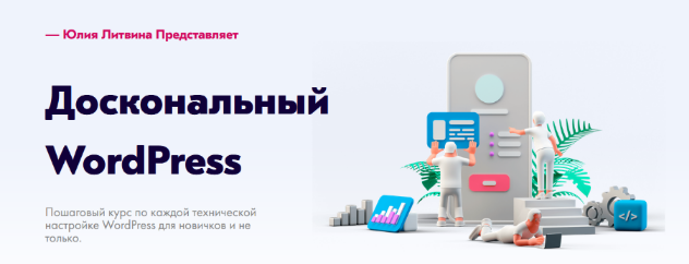 Юлия Литвина Доскональный WordPress 2022 слив курса