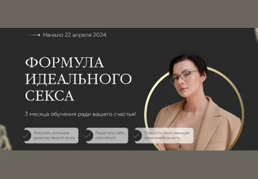 Оксана Бачинская Формула Идеального Секса. Тариф Про Май 2024 скачать слив
