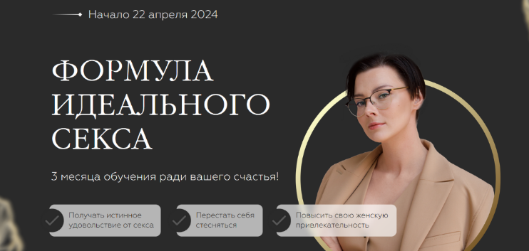 Оксана Бачинская Формула Идеального Секса. Тариф Про Май 2024 слив курса