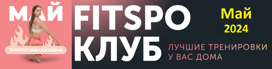 Виктория Боровская FitSpoКлуб FitSpoКлуб. Жиросжигающий Май 2024 слив курса