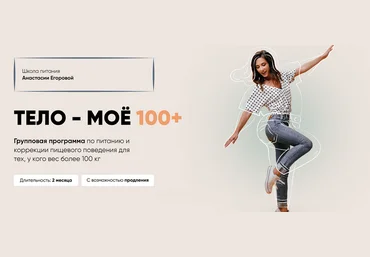Анастасия Егорова Тело моё 100+. Тариф Vip+ 2024 слив