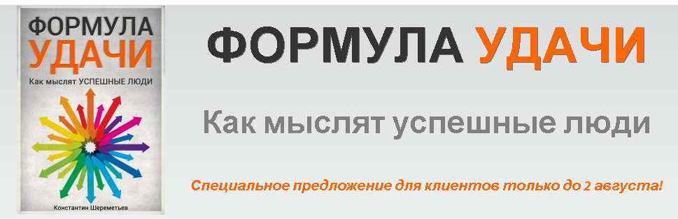 Формула удачи – Константин Шереметьев слив курса