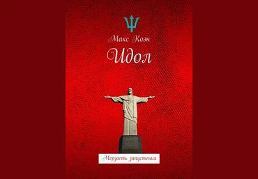Идол. Мерзость запустения - Коэн 2017 слив