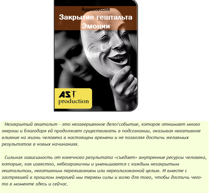 Закрытие гештальта. Эмоции - AST production 2016 слив курса