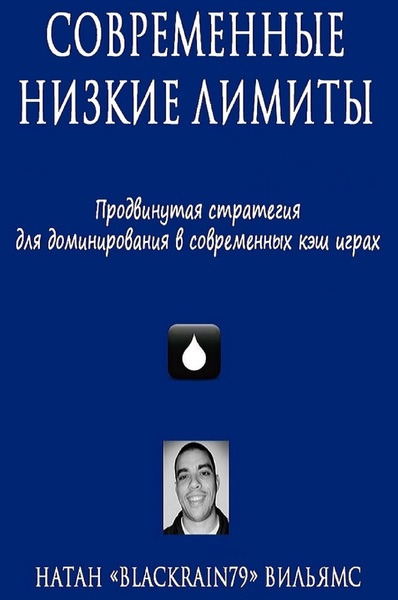 Современные низкие лимиты - Modern Small Stakes - Nathan Williams 2015 слив курса