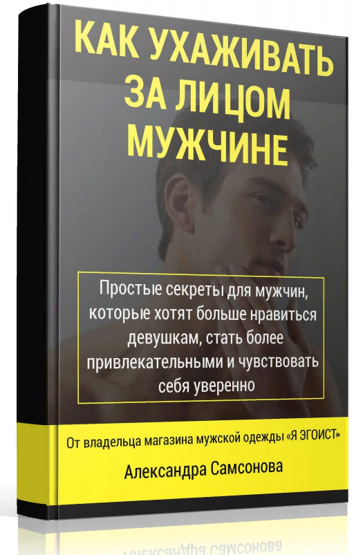 Как ухаживать за лицом мужчине - Самсонов слив курса