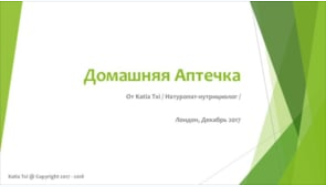 Домашняя аптечка - Txi 2016 слив курса