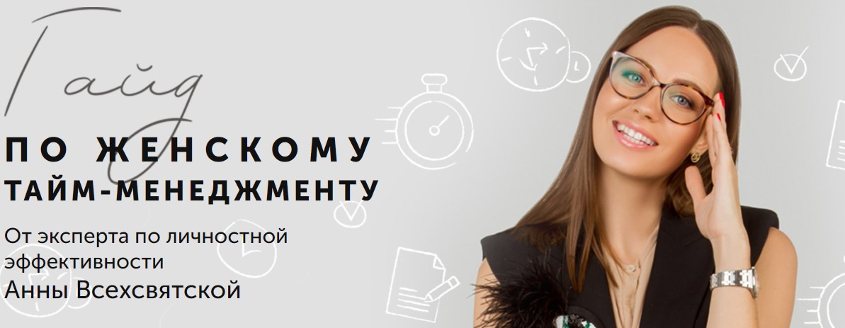Анна Всехсвятская Гайд по Женскому Тайм-Менеджменту 2020 слив курса