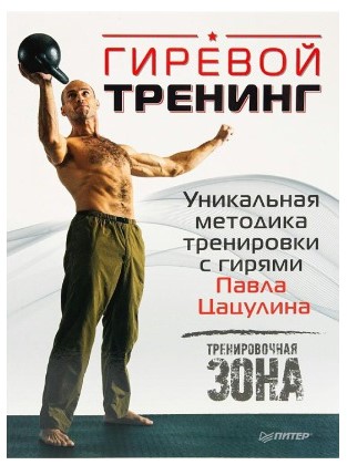 Павел Цацулин Гиревой тренинг. Уникальная методика тренировки с гирями Павла Цацулина слив курса