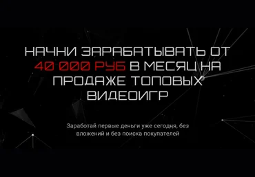 Владимир Князев Начни зарабатывать от 40 000 руб. в месяц на продаже топовых видеоигр 2021 Star слив