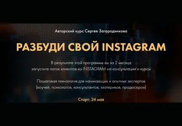 Сергей Загородников Разбуди свой Инстаграм Пакет Premium 2021 скачать слив
