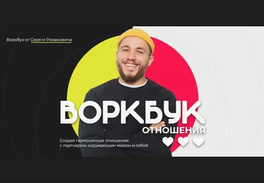 Серега Романович Воркбук «Отношения» 2021 слив