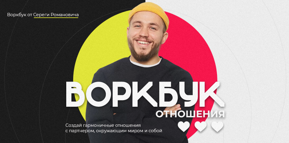 Серега Романович Воркбук «Отношения» 2021 слив курса