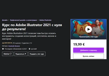 Udemy Дмитрий Фокеев - Курс по Adobe illustrator 2021 с нуля до результата! слив