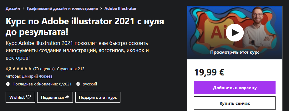 Udemy Дмитрий Фокеев - Курс по Adobe illustrator 2021 с нуля до результата! слив курса