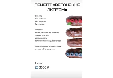 Лена Козырь Веганские эклеры 2021 слив