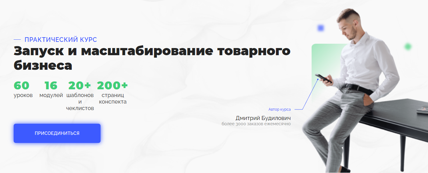 Дмитрий Будилович Запуск и масштабирование товарного бизнеса 2021 слив курса