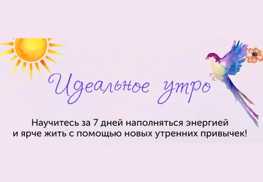 Елизавета Бабанова Онлайн-марафон «Идеальное утро» 2020 слив