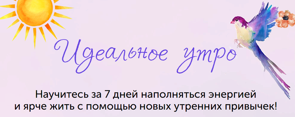 Елизавета Бабанова Онлайн-марафон «Идеальное утро» 2020 слив курса