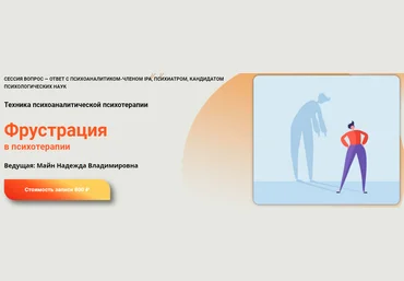 Надежда Майн Фрустрация в психотерапии 2023 слив
