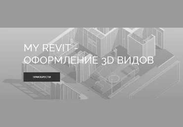 myrevitschool My Revit - оформление 3Д видов 2023 слив
