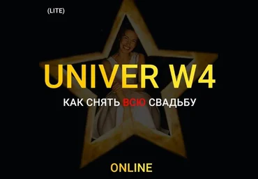 Максим Добрый Univer W4. Как снять всю свадьбу 2023 слив
