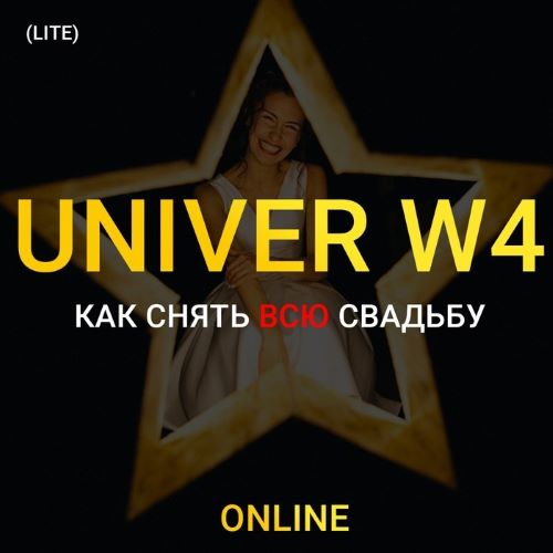 Максим Добрый Univer W4. Как снять всю свадьбу 2023 слив курса