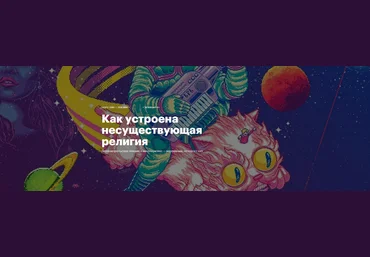 Константин Михайлов Level One Как устроена несуществующая религия 2024 слив