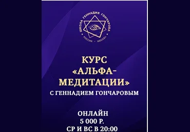 Геннадий Гончаров Альфа-медитации 2024 слив
