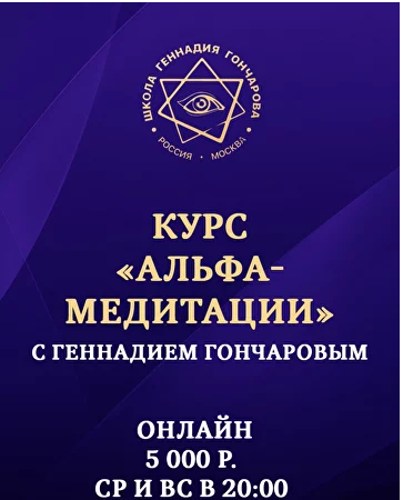 Геннадий Гончаров Альфа-медитации 2024 слив курса
