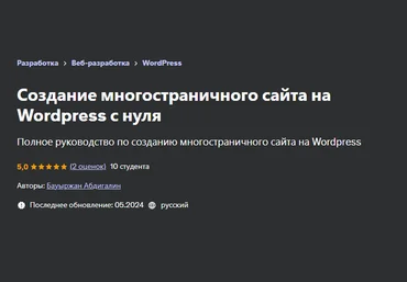 Бауыржан Абдигалин Udemy Создание многостраничного сайта на Wordpress с нуля 2024 слив
