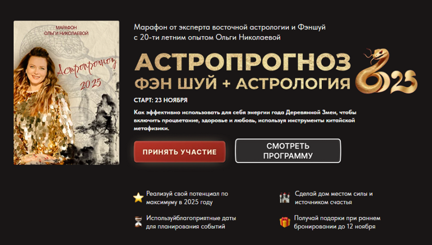 Ольга Николаева Астропрогноз Фэн-Шуй + Астрология 2025 Тариф Стандарт слив курса