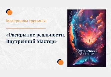 Елена Ачкасова Раскрытие реальности. Внутренний мастер 2024 слив