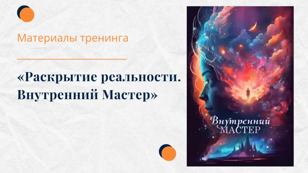 Елена Ачкасова Раскрытие реальности. Внутренний мастер 2024 слив курса