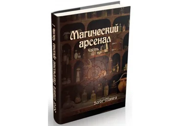 Магический арсенал. Часть 1 - Soror 2015 слив