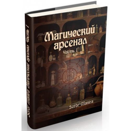 Магический арсенал. Часть 1 - Soror 2015 слив курса
