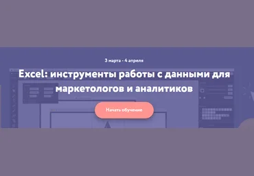 Excel: инструменты работы с данными для маркетологов и аналитиков - Нетология 2016 слив
