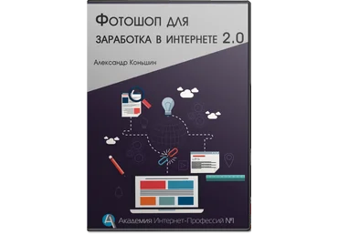 Курс «Фотошоп для заработка в интернете 2.0» слив