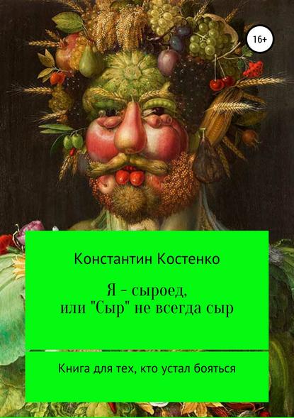 Я – сыроед, или «Сыр» не всегда сыр 2018 слив курса