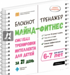 Майнд-фитнес. Система тренировки интеллекта для детей 6-7 лет за 21 день - Ахмадуллин 2017 слив курса