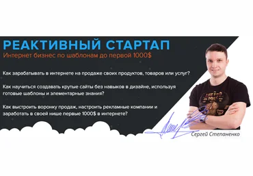Реактивный стартап. Интернет бизнес по шаблонам до первой 1000 долларов - Степаненко 2016 слив