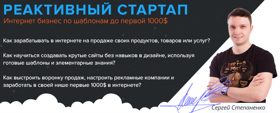 Реактивный стартап. Интернет бизнес по шаблонам до первой 1000 долларов - Степаненко 2016 слив курса