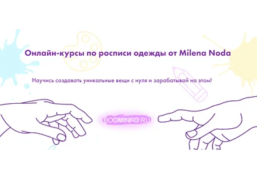 milenanoda.school Авторский курс по росписи одежды от Milena Noda 2020 на тарифе Полный запуск слив