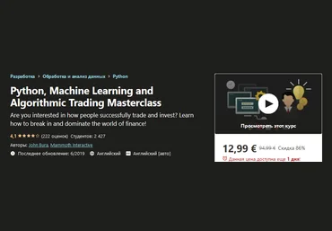 Udemy Мастер-класс по Python, машинному обучению и алгоритмической торговле слив